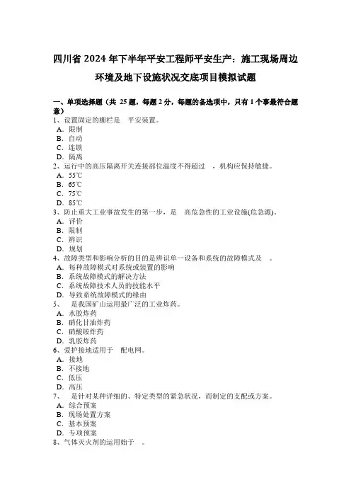 四川省2024年下半年安全工程师安全生产：施工现场周边环境及地下设施情况交底项目模拟试题