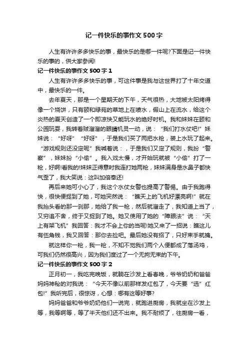 记一件快乐的事作文500字