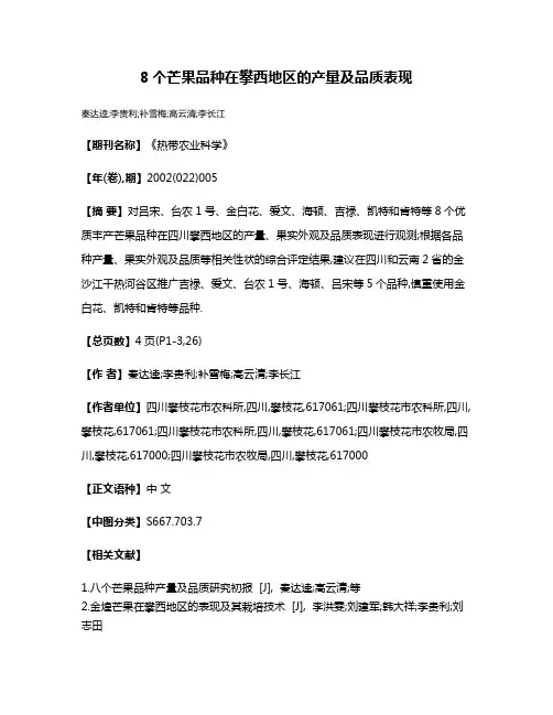 8个芒果品种在攀西地区的产量及品质表现