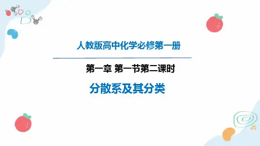化学人教版(2019)必修第一册1.1.2分散系及其分类(共19张ppt)
