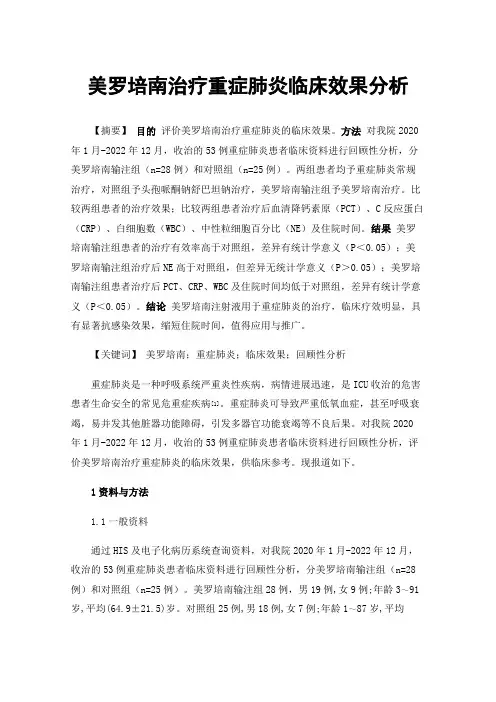 美罗培南治疗重症肺炎临床效果分析