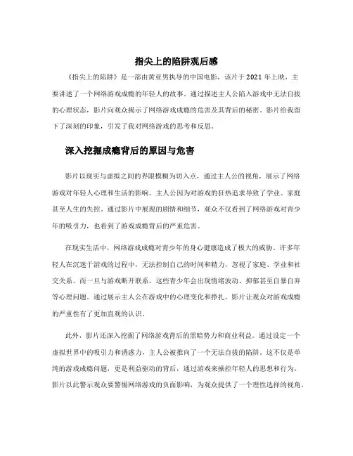 指尖上的陷阱观后感一千字