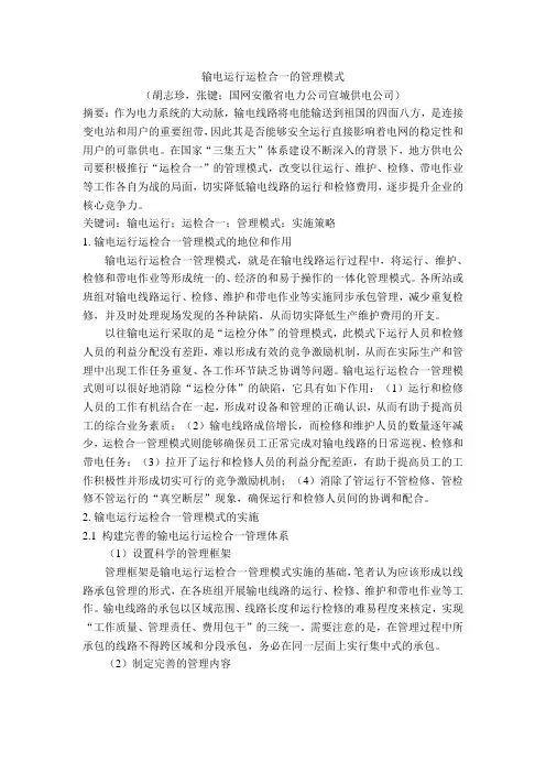 输电运行运检合一的管理模式