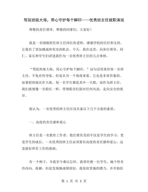 驾驭班级大海,用心守护每个脚印——优秀班主任就职演说