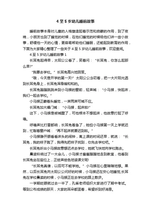 4至5岁幼儿睡前故事
