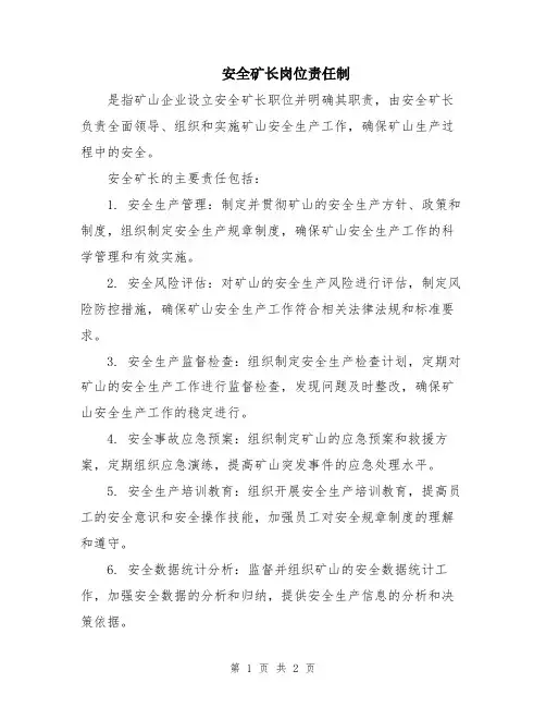 安全矿长岗位责任制