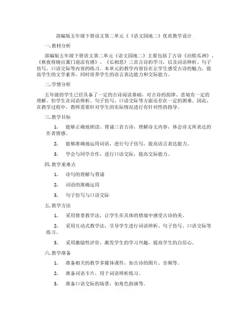 部编版五年级下册语文第二单元《《语文园地二》优质教学设计