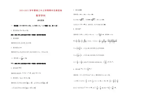 2020-2021学年曹杨二中高一上学期期中仿真密卷(数学学科)参考答案