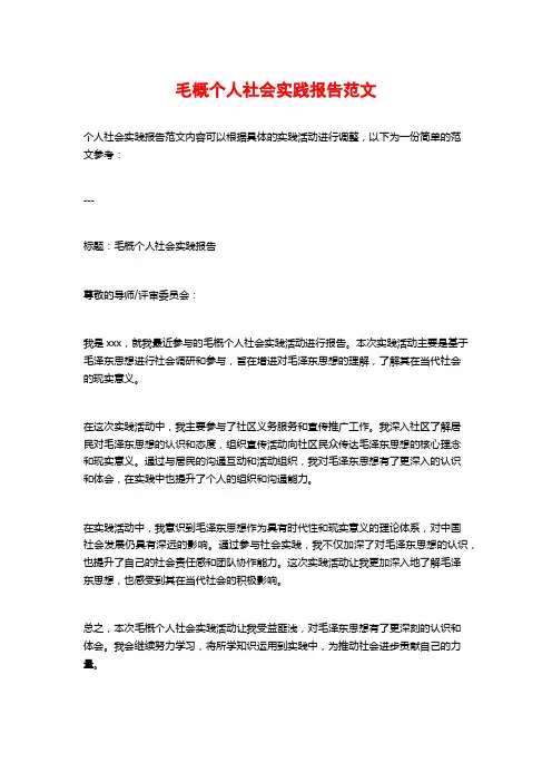 毛概个人社会实践报告范文