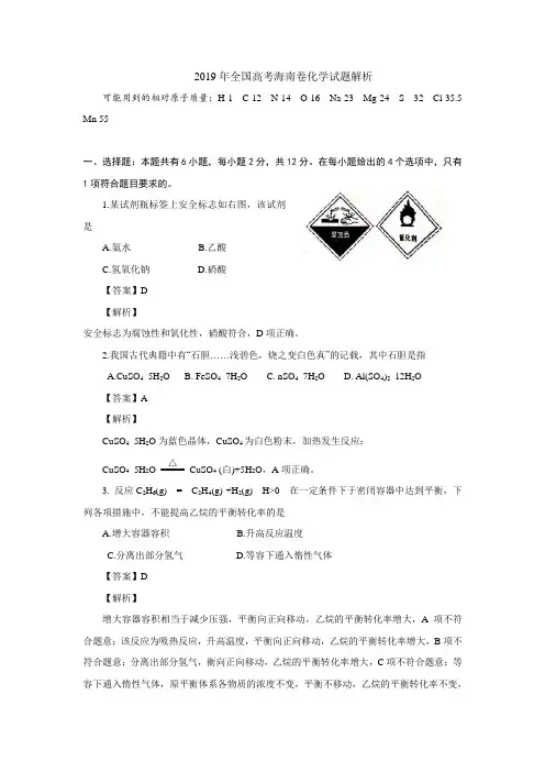 2019高考海南卷化学试题解析