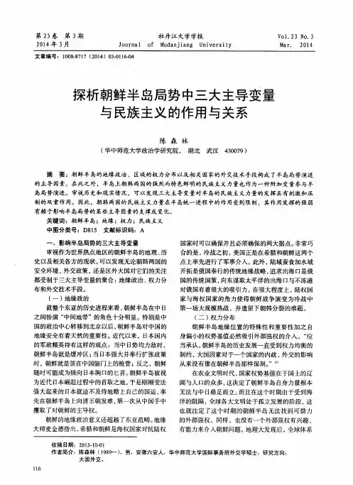 探析朝鲜半岛局势中三大主导变量与民族主义的作用与关系