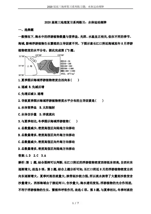 2020届高三地理复习系列练习题：水体运动规律