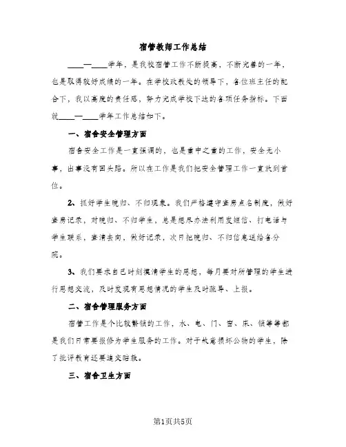 宿管教师工作总结（3篇）