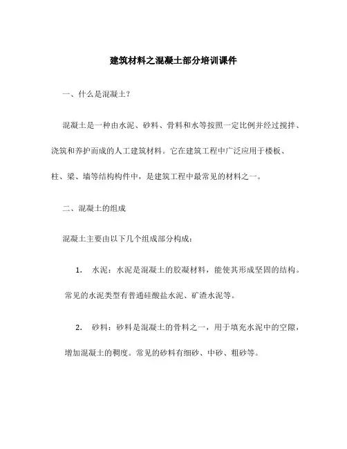 建筑材料之混凝土部分培训课件