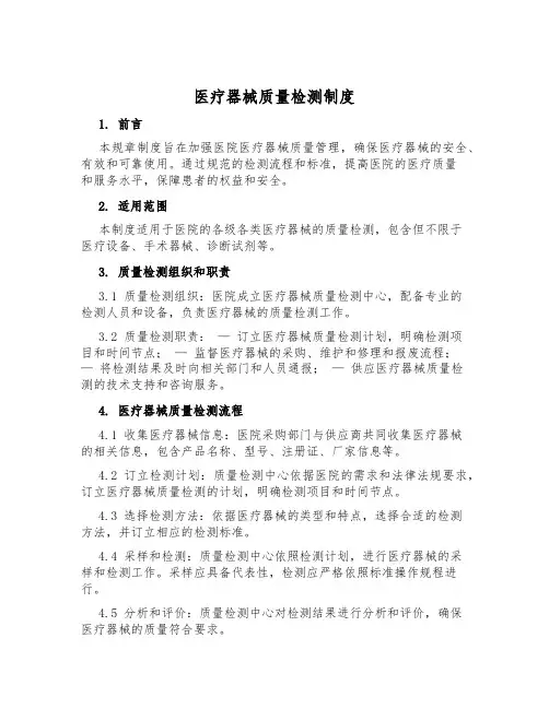 医疗器械质量检测制度