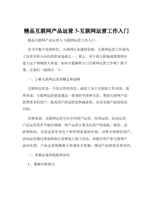 精品互联网产品运营3-互联网运营工作入门