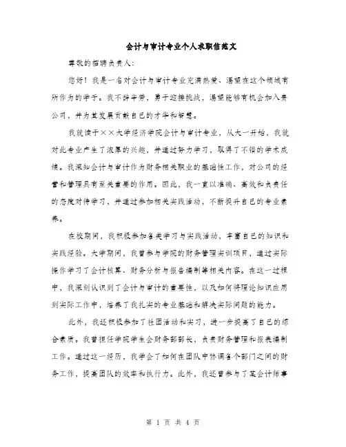 会计与审计专业个人求职信范文(二篇)