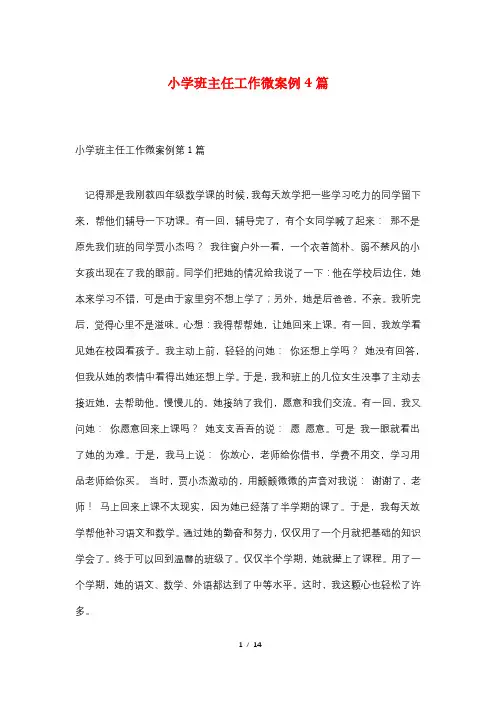 小学班主任工作微案例4篇