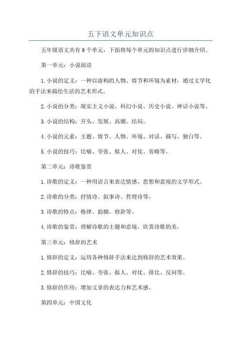 五下语文单元知识点