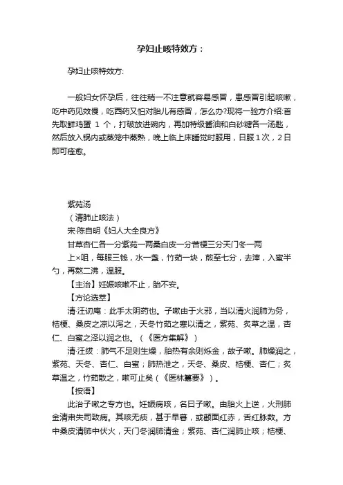孕妇止咳特效方：