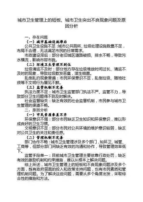 城市卫生管理上的短板城市卫生突出不良现象问题及原因分析