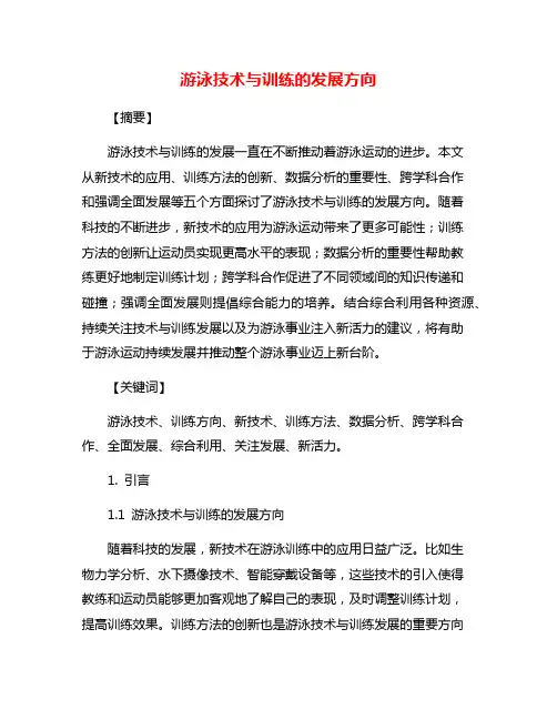 游泳技术与训练的发展方向