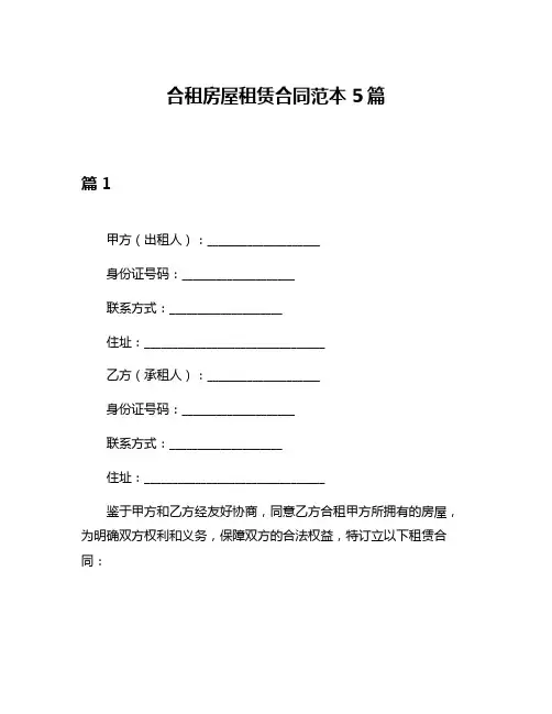 合租房屋租赁合同范本5篇