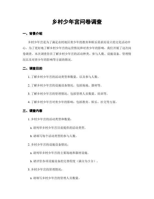 乡村少年宫问卷调查