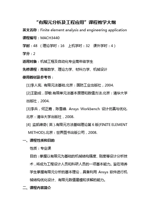 “有限元分析及工程应用”课程教学大纲