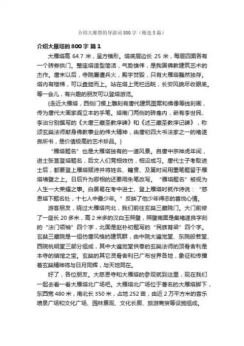 介绍大雁塔的导游词800字（精选5篇）