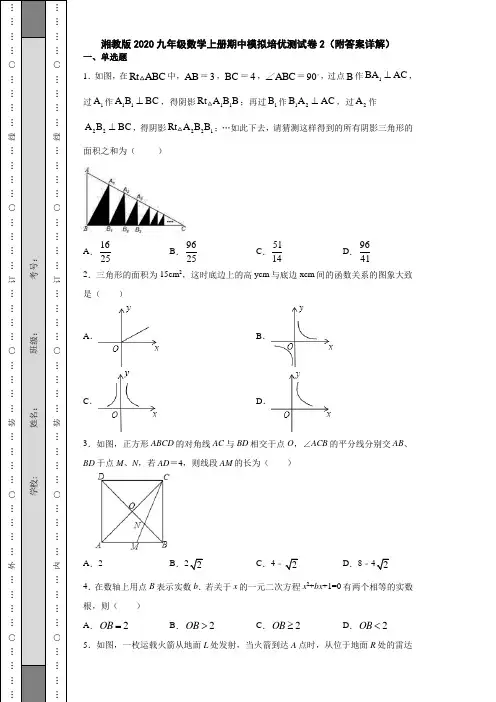 湘教版2020九年级数学上册期中模拟培优测试卷2(附答案详解)