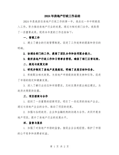 2024年房地产行政工作总结