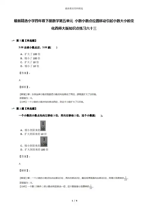 最新精选小学四年级下册数学第五单元 小数小数点位置移动引起小数大小的变化西师大版知识点练习六十三
