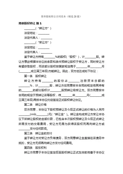 简单股权转让合同范本（精选20篇）