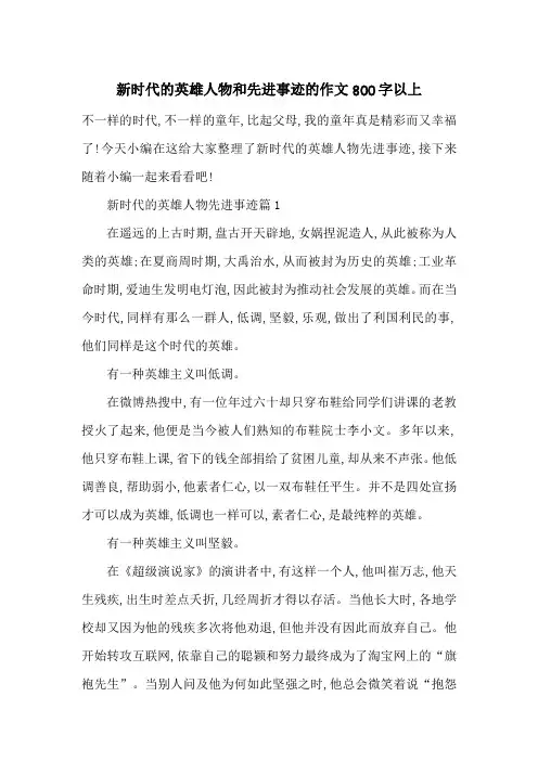 最新新时代的英雄人物和先进事迹的作文800字以上