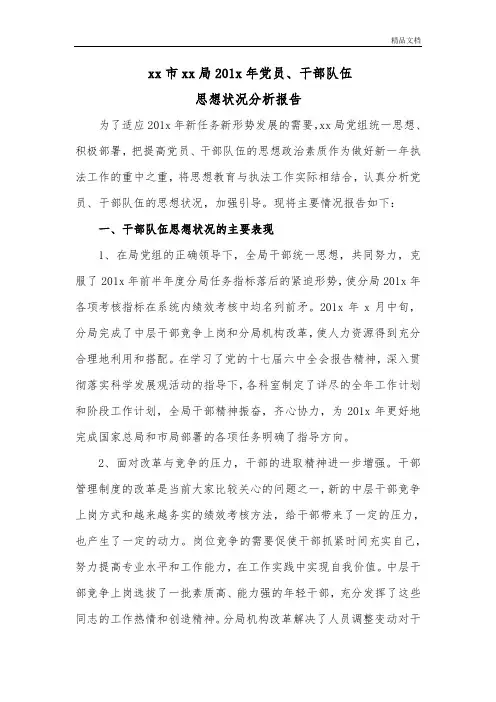 201X年党员、干部队伍思想状况分析报告.doc