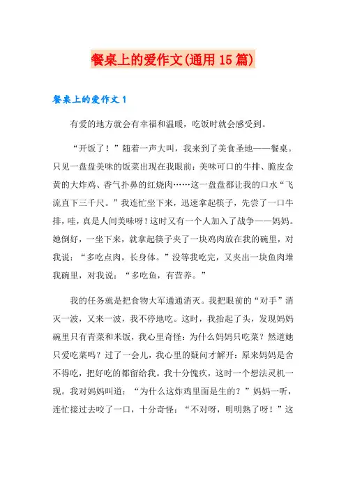 餐桌上的爱作文(通用15篇)