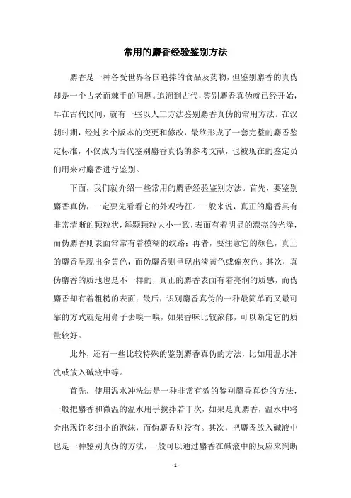 常用的麝香经验鉴别方法