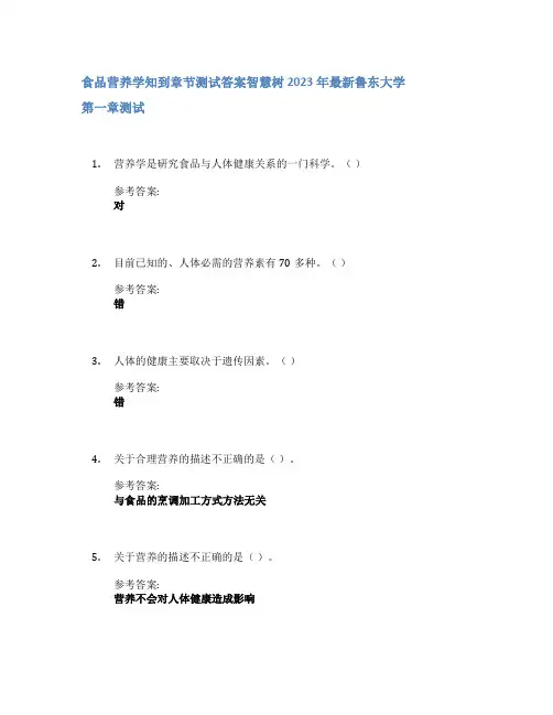食品营养学知到章节答案智慧树2023年鲁东大学