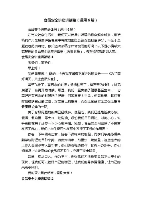 食品安全讲座讲话稿（通用6篇）
