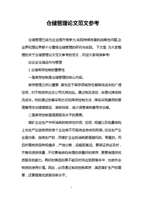 仓储管理论文范文参考