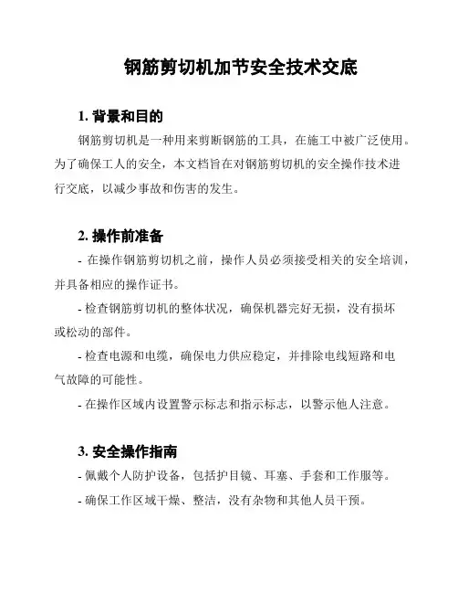 钢筋剪切机加节安全技术交底