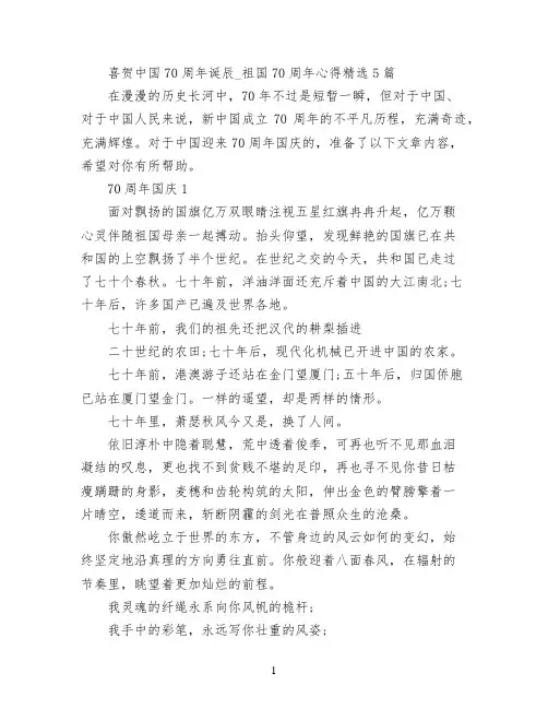 喜贺中国70周年诞辰_祖国70周年心得精选5篇