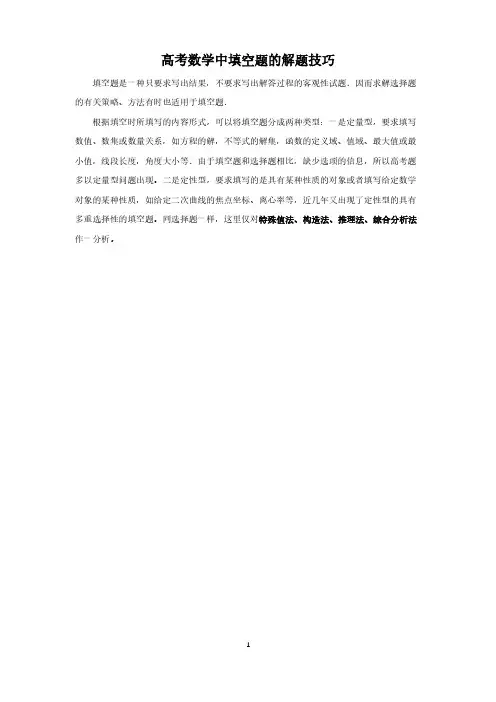 2020版高考数学填空题解题技巧