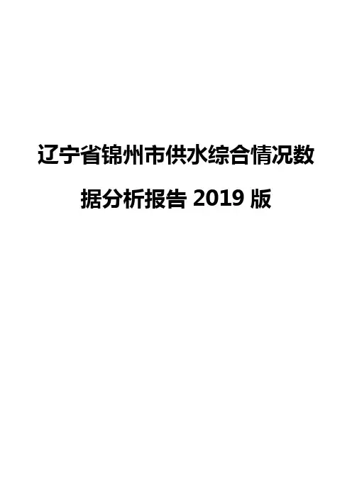 辽宁省锦州市供水综合情况数据分析报告2019版