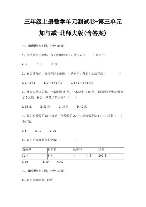 北师大版三年级上册数学单元测试卷第三单元 加与减(含答案)