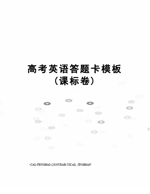 高考英语答题卡模板(课标卷)