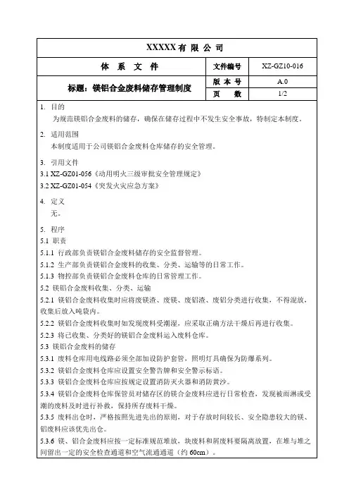 镁铝合金废料储存管理制度 A0