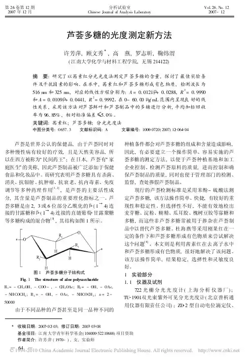 芦荟多糖的光度测定新方法