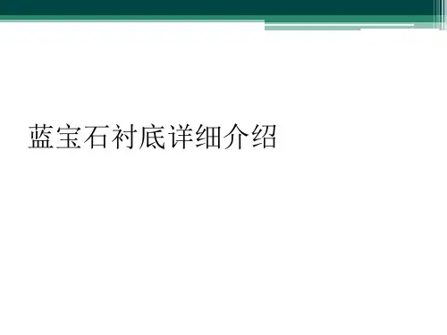 蓝宝石衬底详细介绍